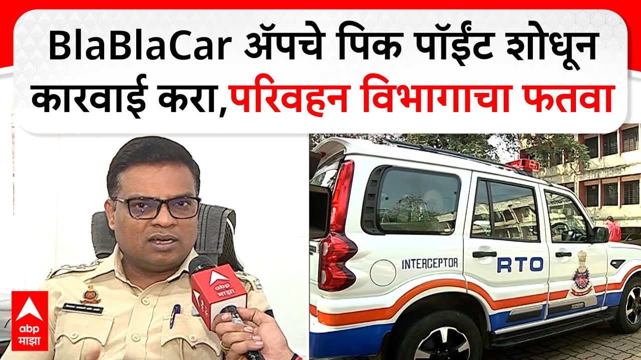 Pune : BlaBlaCar अ‍ॅपचे पिक पॉईंट शोधून कारवाई करा, परिवहन विभागाचा फतवा