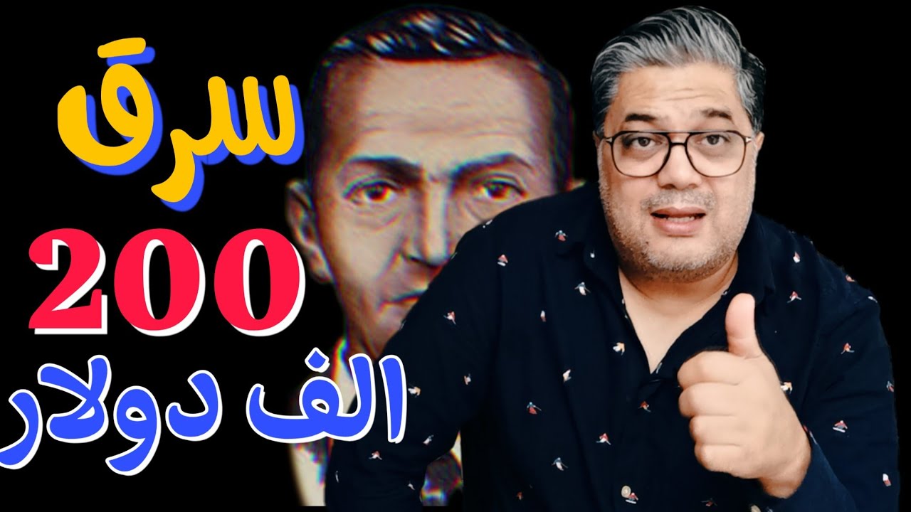 هرب بمبلغ  200 ألف دولار