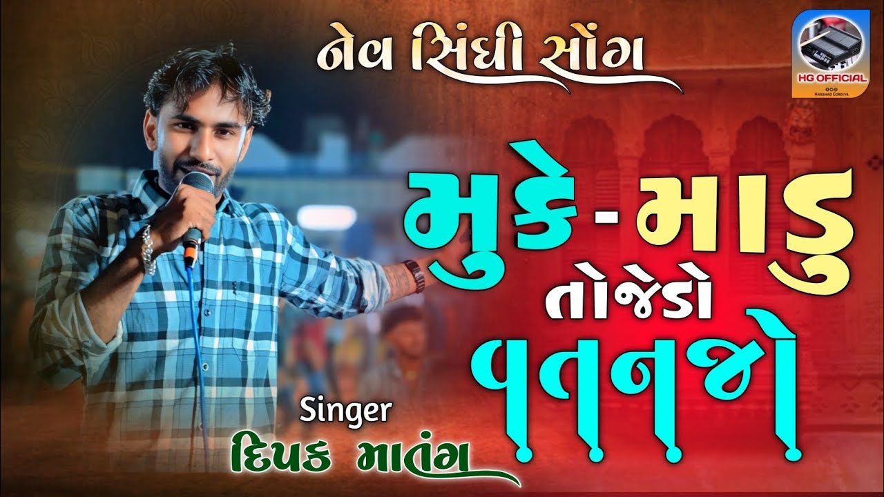 New Sindhi Song || Muke Madu Tojedo Vatanjo ||Dipak Matang || નેવ સિંધી સોંગ, મુકે માડુ તોજેડો વતનજો