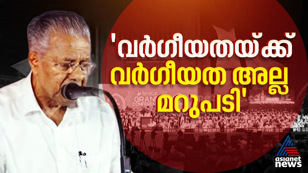വർഗീയതക്ക് എതിരെ ഒരുമിച്ച് പോരാടാം; സമസ്ത വേദിയിൽ മുഖ്യമന്ത്രി പിണറായി വിജയൻ