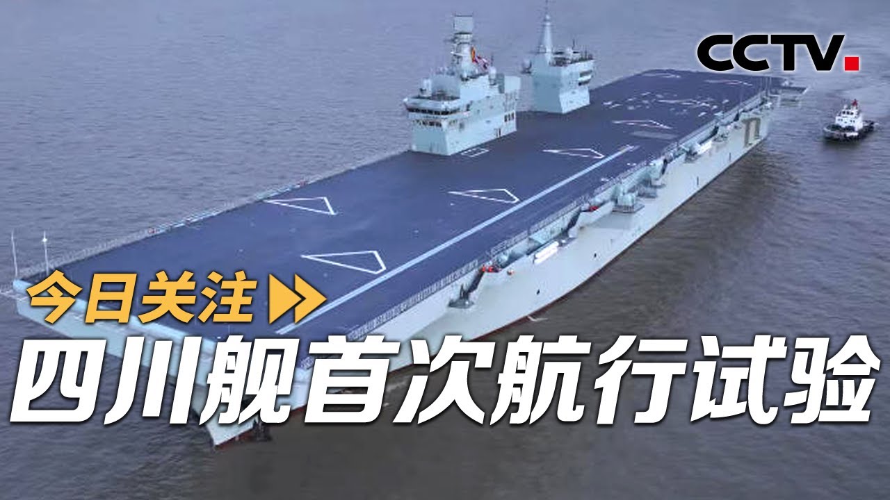 四川舰首航之旅锋芒初试 福建舰满编上舰不远时 20251115 | CCTV中文《今日关注》