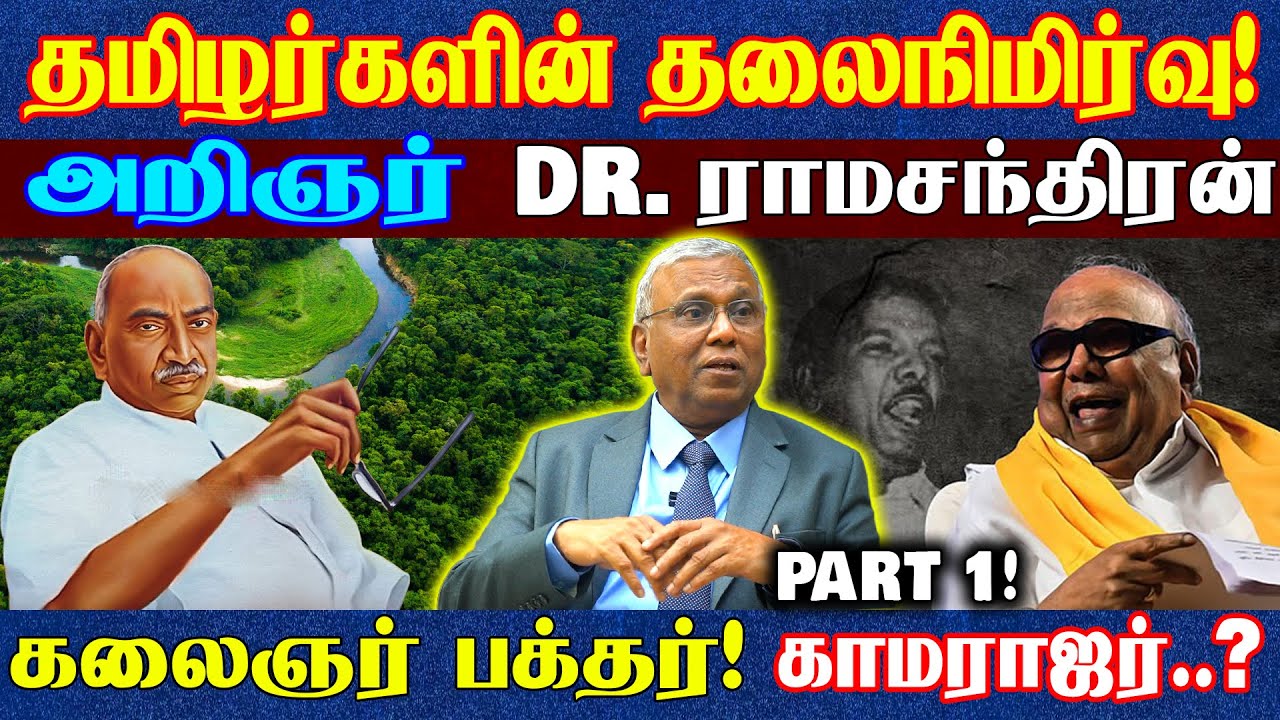 நடு காட்டுக்குள் அரை நிர்வாண சித்தர்...? அறிஞர் Dr. Ramachandran வாழ்க்கை வரலாறு! Biography Part 1