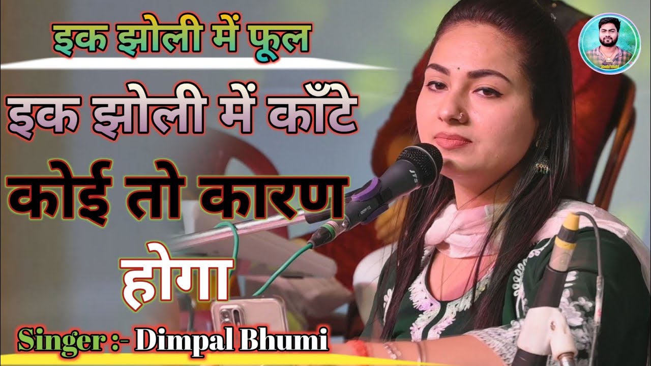 Dimpal Bhumi Nirgun !! एक झोली में फूल भरे हैं !! Ke jholi mein kaante !! डिंपल भूमि का निर्गुण भजन