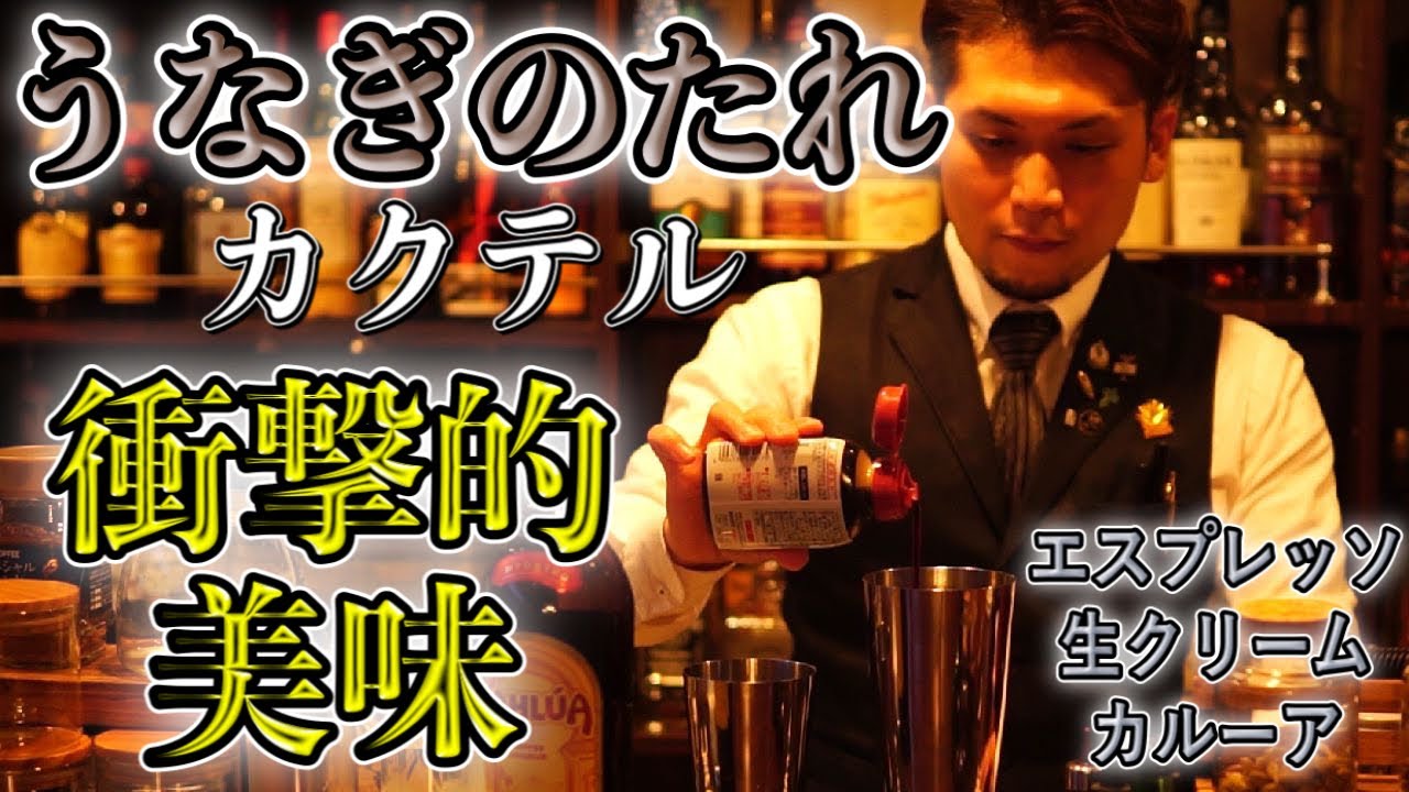 【カクテル】うなぎのたれで甘～いカクテルを作ったら美味すぎた【うなぎ】日本食研,cocktail,japanese cocktail,Eel cocktail