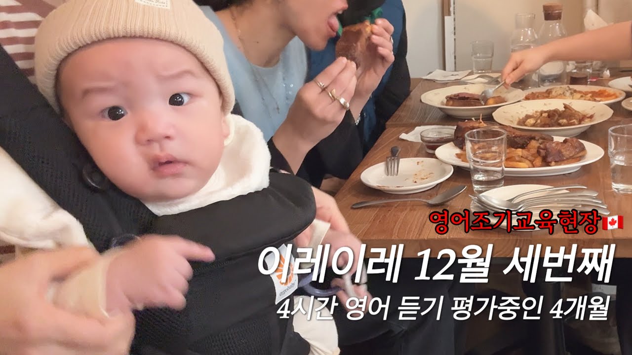 𝐕𝐋𝐎𝐆 12월 | 4개월 아기 영어 조기교육? | 캐나다 시의원 후보 방문! | 캐나다 대학 | 엄마동창