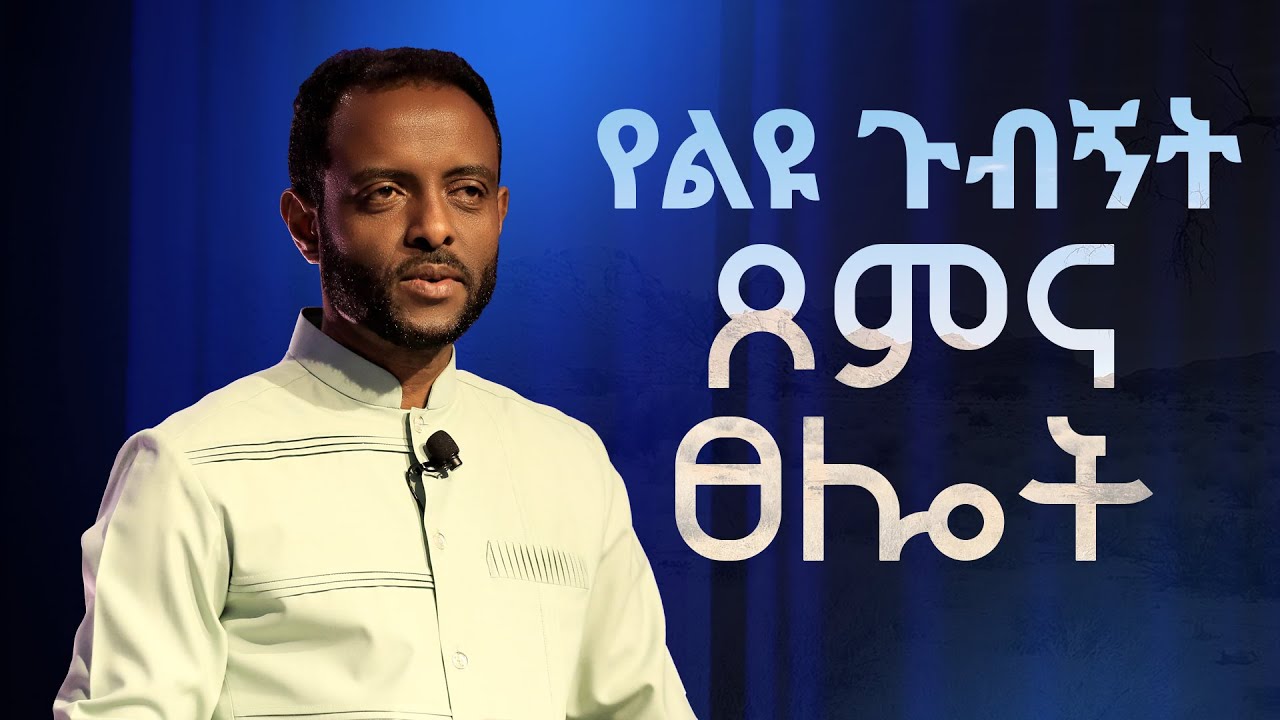 የልዩ ጉብኝት ፆምና ፀሎት || በፓስተር ተስፋሁን ሙሉዓለም || Special Visitation Fasting and Prayer