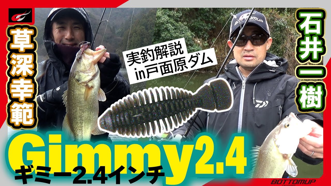 『フィネスメソッドにジャストサイズ！【ギミー2.4インチ】草深幸範＆石井一樹 実釣解説 in 戸面原ダム』
