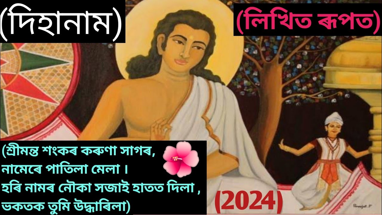 || দিহানাম || লিখিত ৰূপত || শ্ৰীমন্ত শংকৰ কৰুণা সাগৰ || (2024)#Sangit logori#🥰👈 please Subscribe.