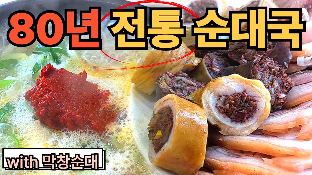 80년전통 원조순대국밥 `분명 해장하러 간 건데.. `