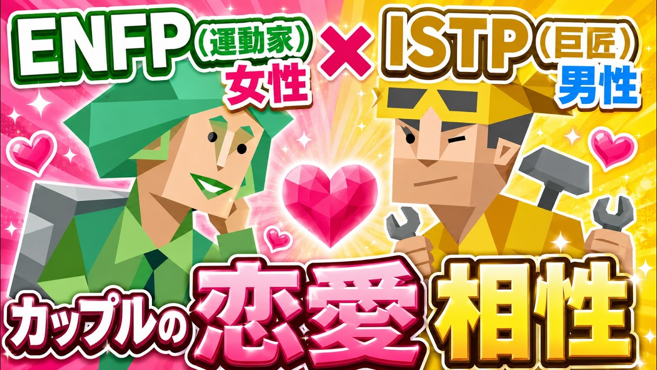 ENFP(運動家)女性×ISTP(巨匠)男性カップルの恋愛相性を徹底分析【MBTI診断】