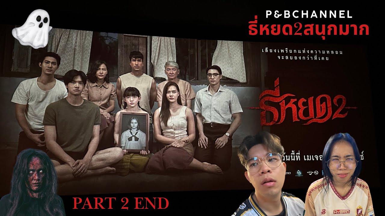 Vlog Episode:2 Part2 End ไปดูธี่หยด2กับเเฟนกานนน🫶🏻🤍🔥