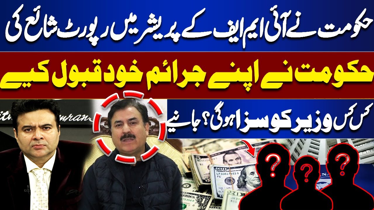 Government Publishes IMF Report Under Pressure | Which Ministers Will Face Punishment? Kamran shahid