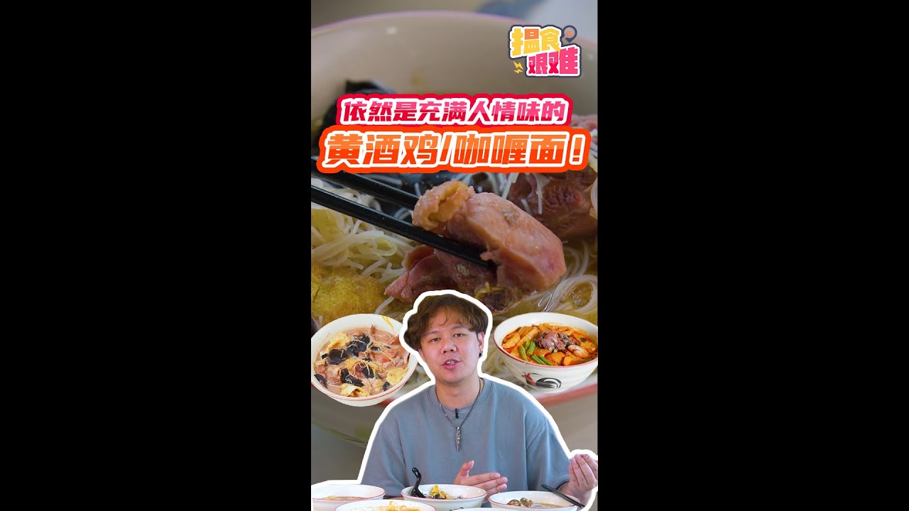 【马来西亚美食】揾食艰难 2023 EP5 莲姐面馆 - 依然是充满人情味的黄酒鸡 / 咖喱面！