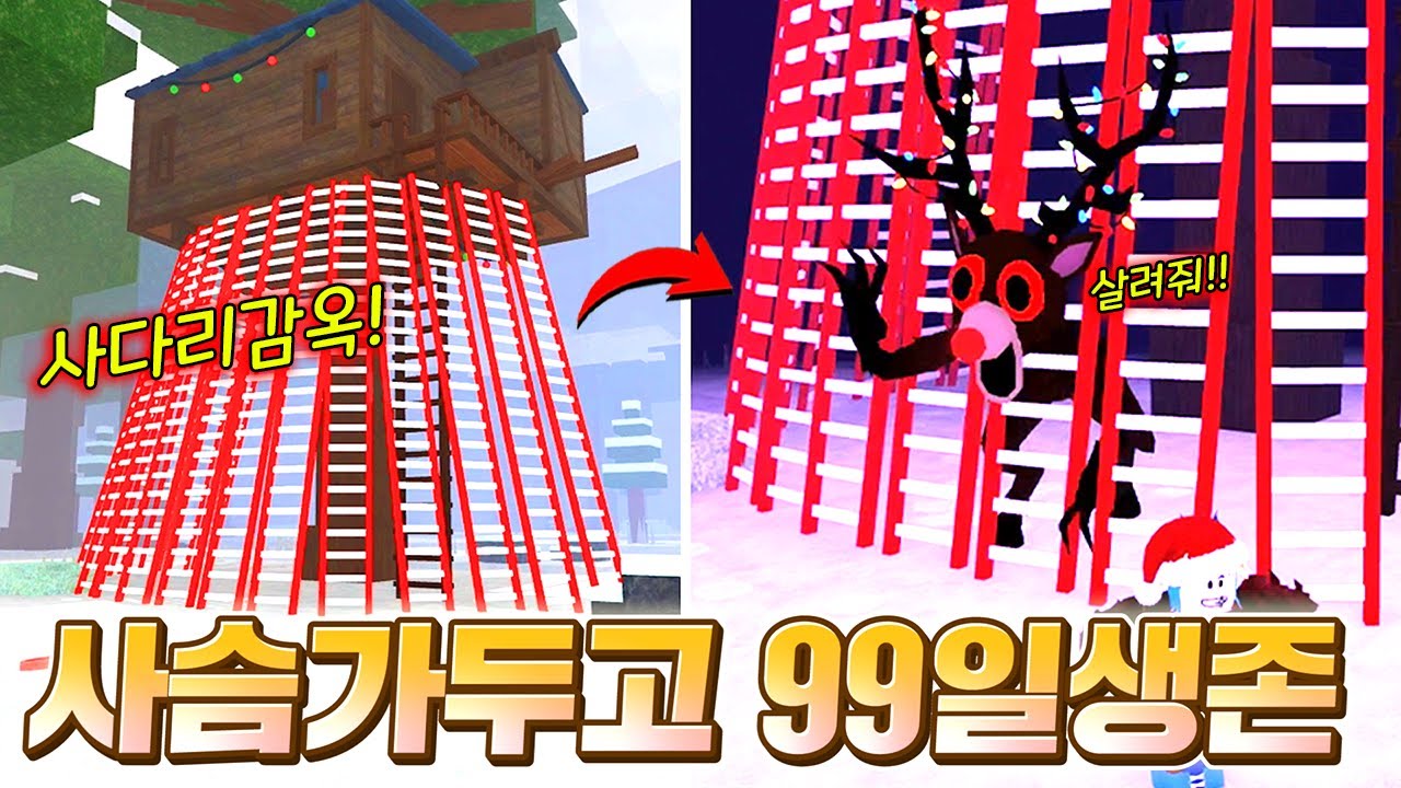 인생 최초로 배고픔사슴 가두기 성공!! 99일동안 야외에서 사다리 노숙으로 살아남기 도전!!! (로블록스 99나이트인더포레스트)