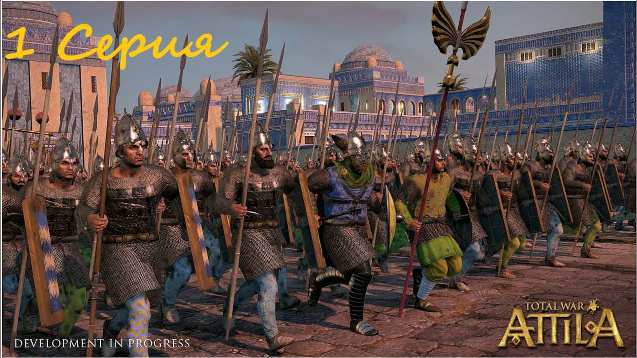 Total War Attila: Империя Сасанидов Часть 1 Начало