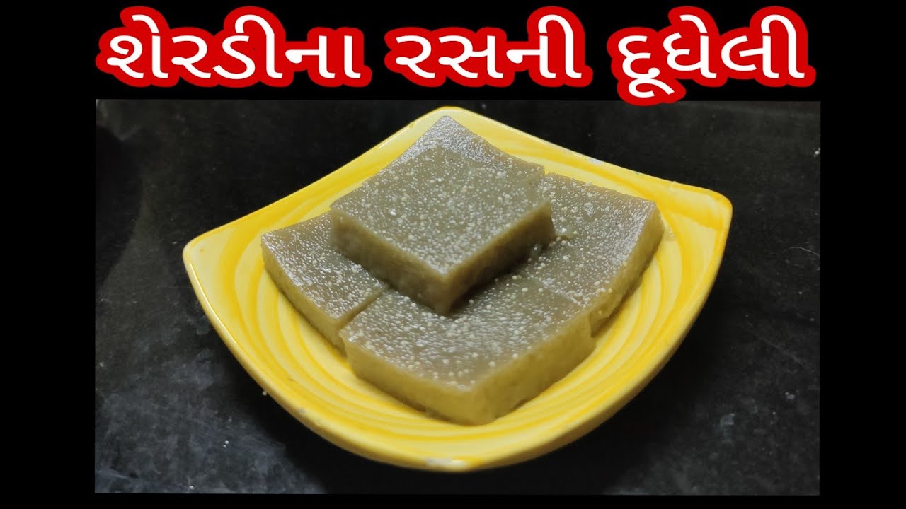 શેરડીના રસમાંથી દુધેલી બનાવવાની રીત|How to make sugarcane juice Dudheli