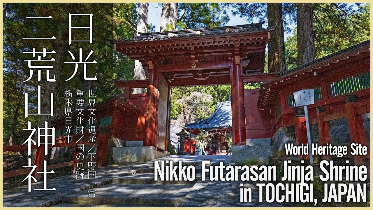 【栃木／世界遺産】日光二荒山神社 - Nikko Futarasan Jinja Shrine  in TOCHIGI, JAPAN / World Heritage Site  -