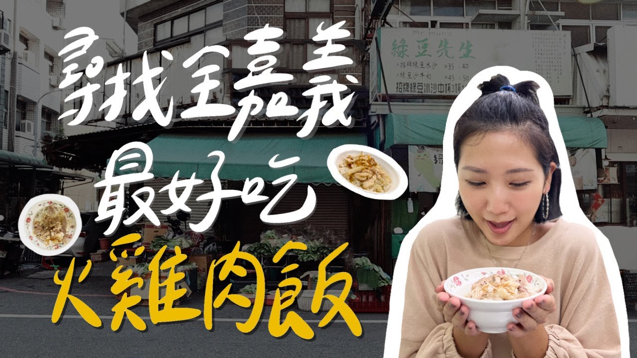 實吃嘉義5間火雞肉飯，第一名竟然是這間！Google只有2.8顆星的噴x真的那麼難吃嗎？｜林宣 Xuan Lin