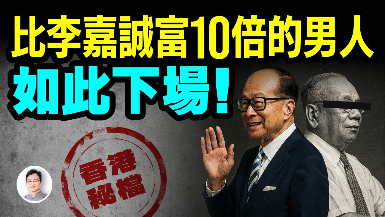 比李嘉誠富10倍的男人，一人財富抵一個香港，卻落得如此結局！怎麼發生的？【文昭思緒飛揚470期】