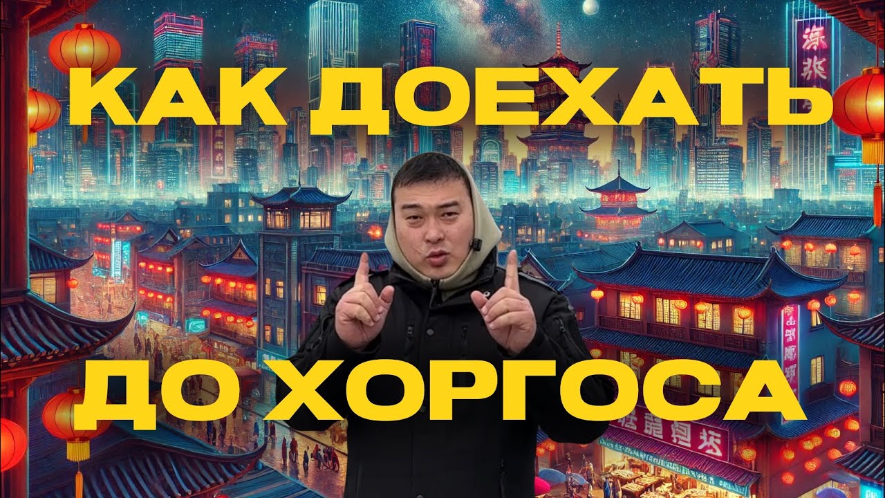 Как доехать до города Хоргос