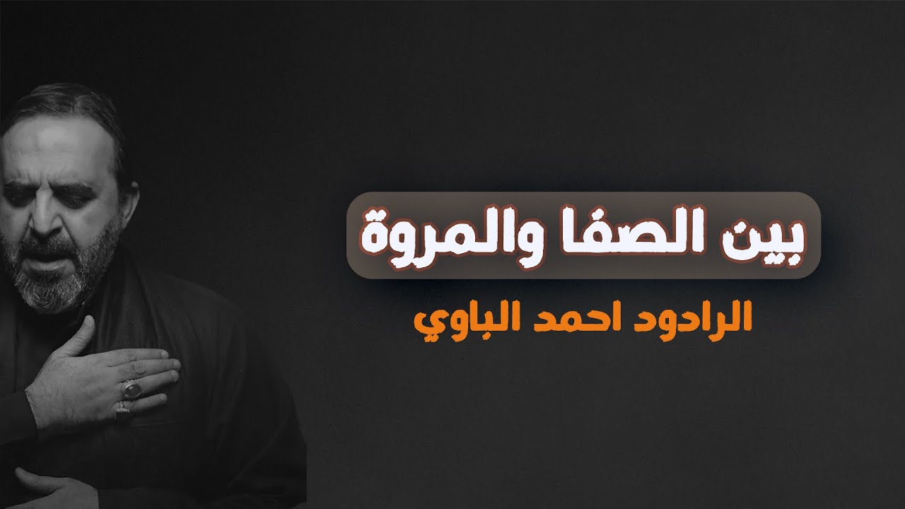 بين الصفا والمروة | الرادود أحمد الباوي
