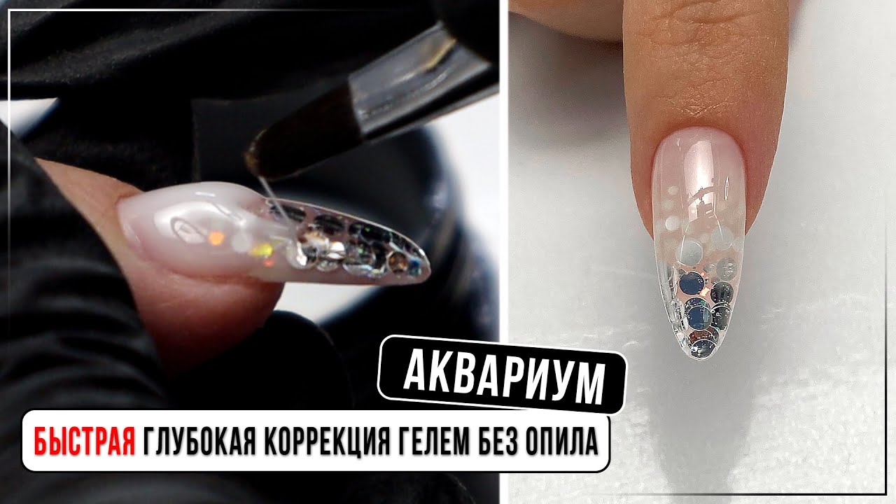 Глубокая коррекция гелем БЫСТРО ✅ Наращивание без опила ✅Аквариум гелем ✅Коррекция гелем без опила