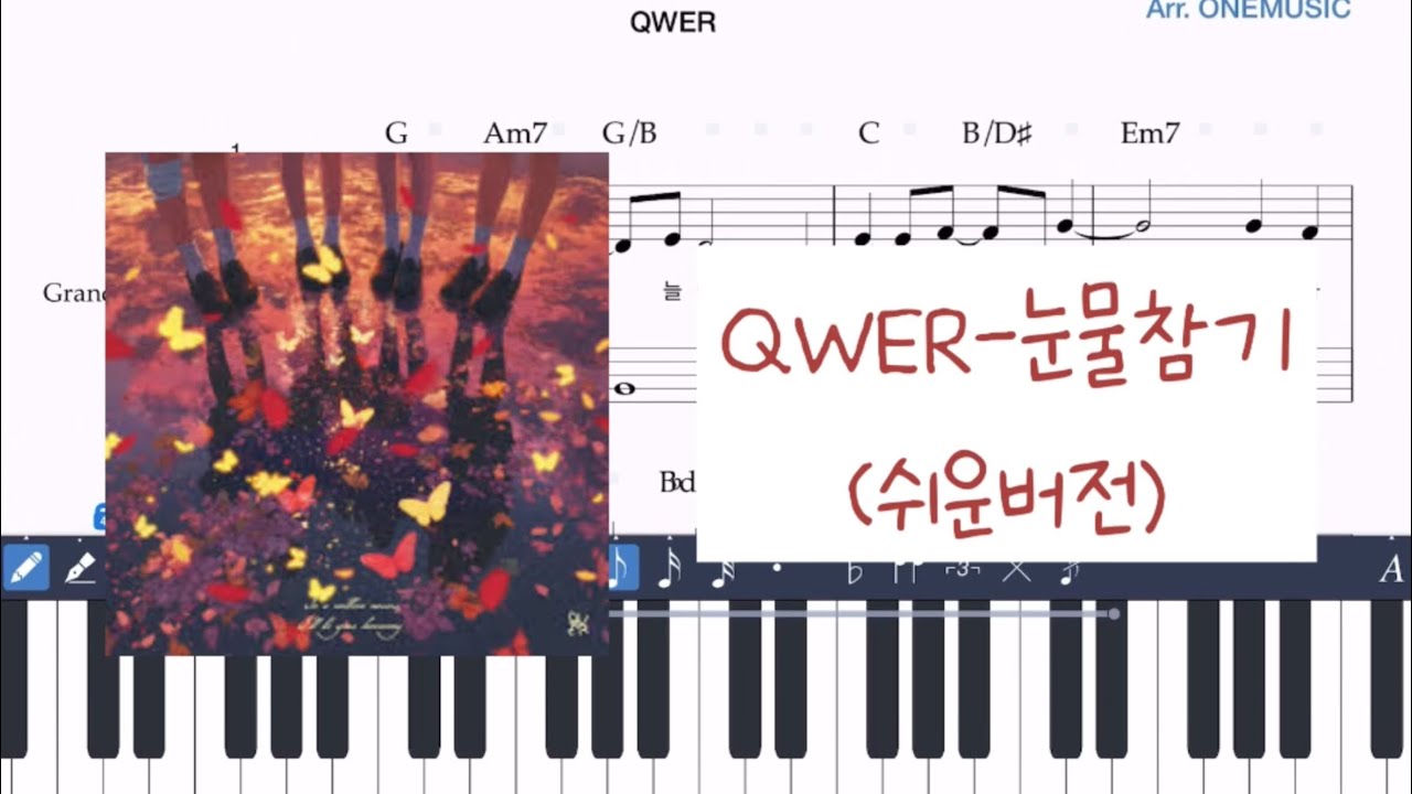 [쉬운버전] QWER - 눈물참기  /  피아노 악보