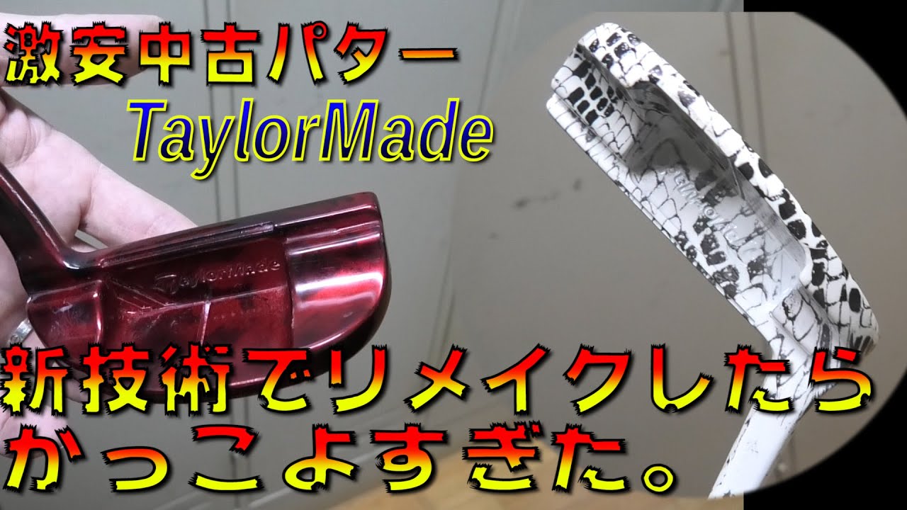 ヤフオクで買ったテーラーメイドの激安パターをリメイクしたらかっこよくなりすぎた。TaylorMade Putter Restoration｜魔改造クラフト｜