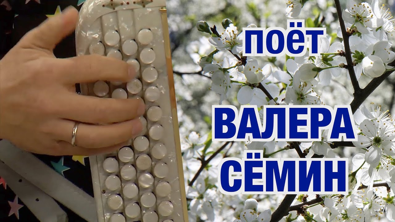 Поёт Валерий Сёмин. 