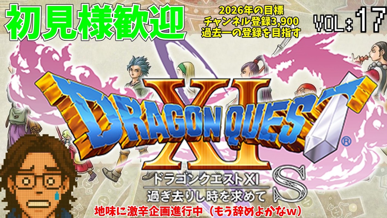ドラゴンクエスト11を雑談メインでクリア17