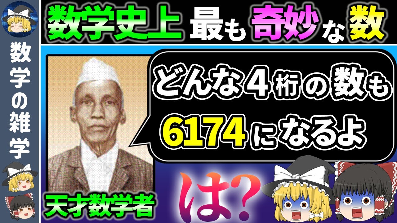 【カプレカ数】全ての数はこの数になります【ゆっくり解説】