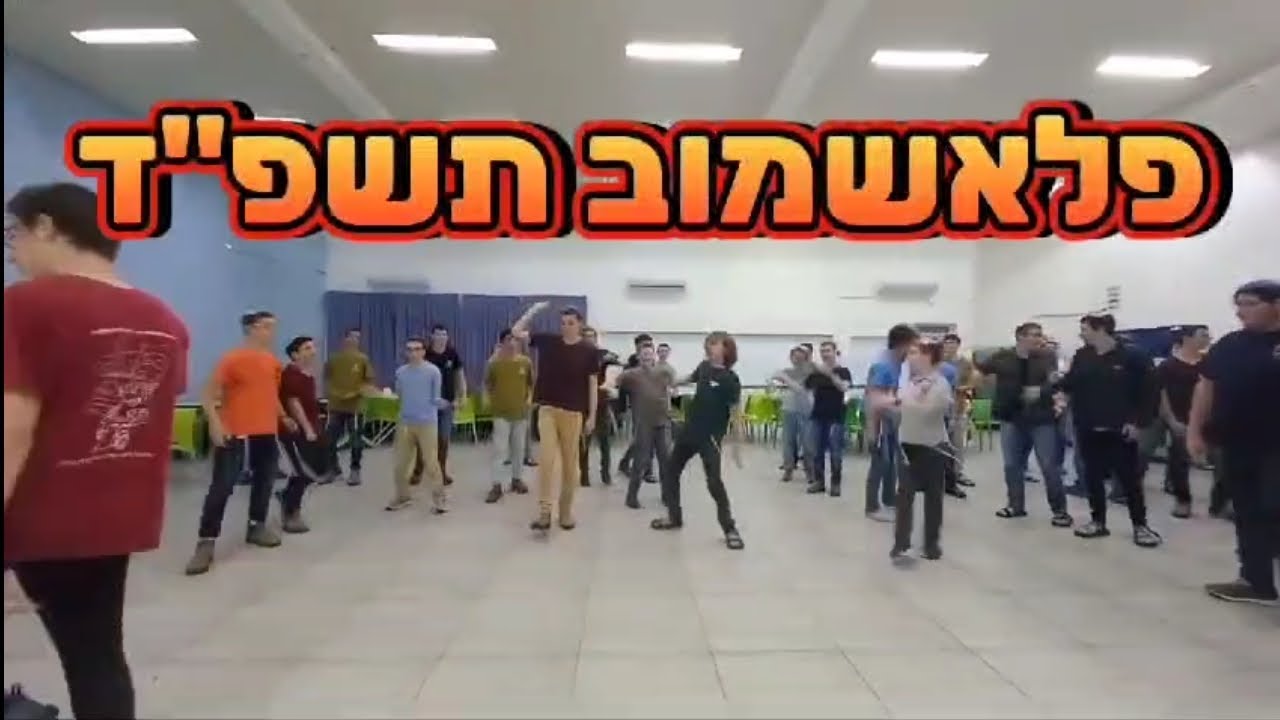 פלאשמוב תשפ