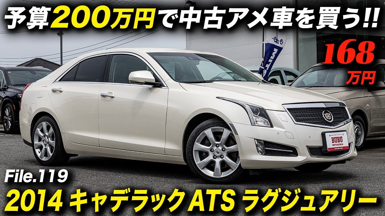 スタイリッシュでスポーティなキャデラック最小セダン！2014年型 キャデラック ATS ラグジュアリー #アメ車 #CadillacATS #BUBUつくば #中古車