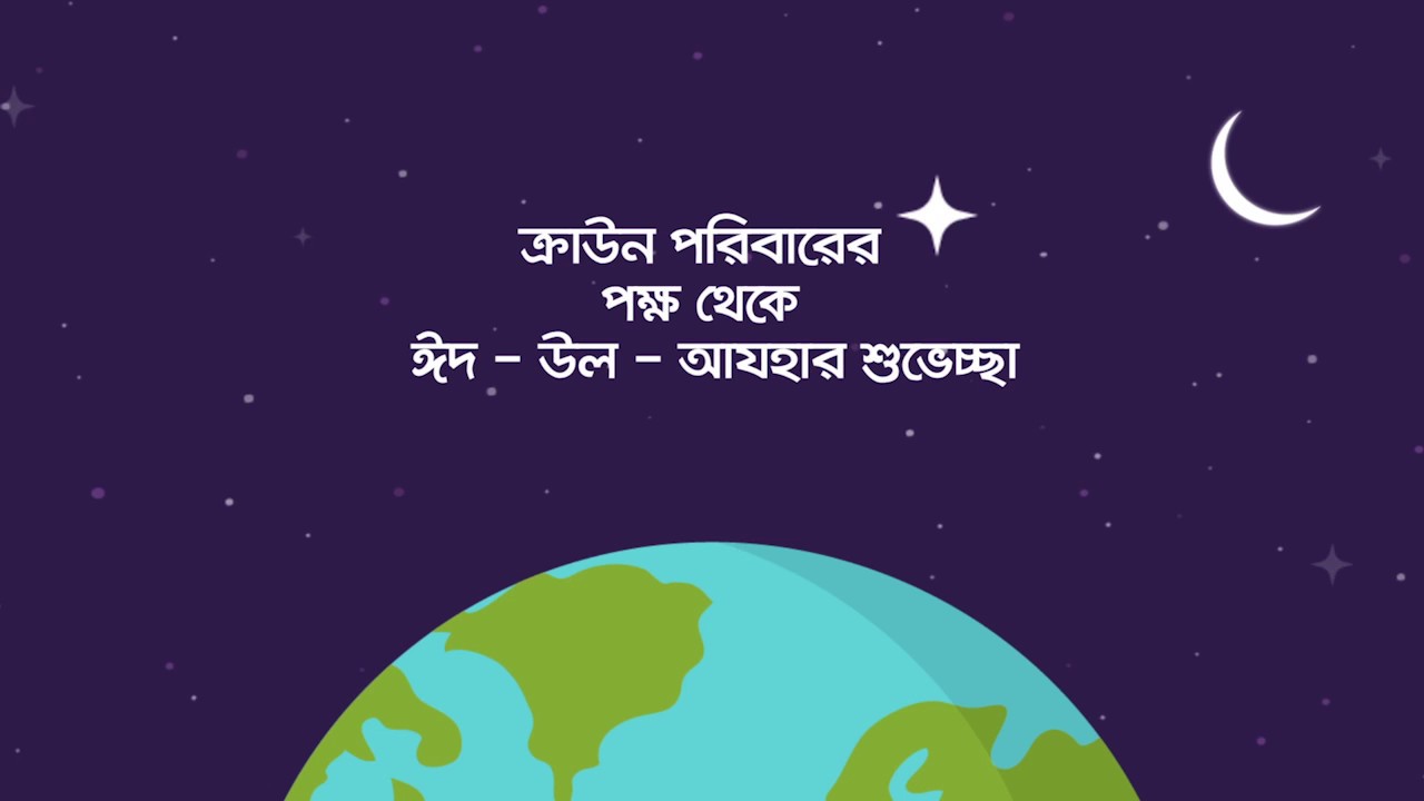 ঈদ-উল-আযহা | Eid Al Adha 2017 | Crown Cement