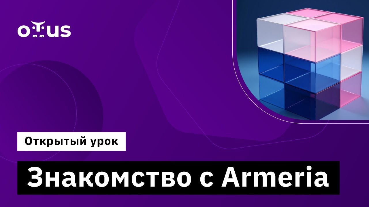 Знакомство с Armeria // Демо-занятие курса «Java Developer. Professional»