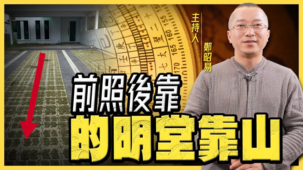【鄭昭易｜陽宅轉運】前照後靠的「明堂靠山」！ep.5