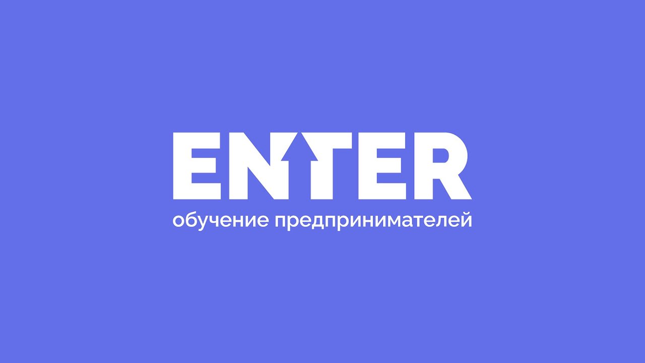 ENTER | Лекция №9