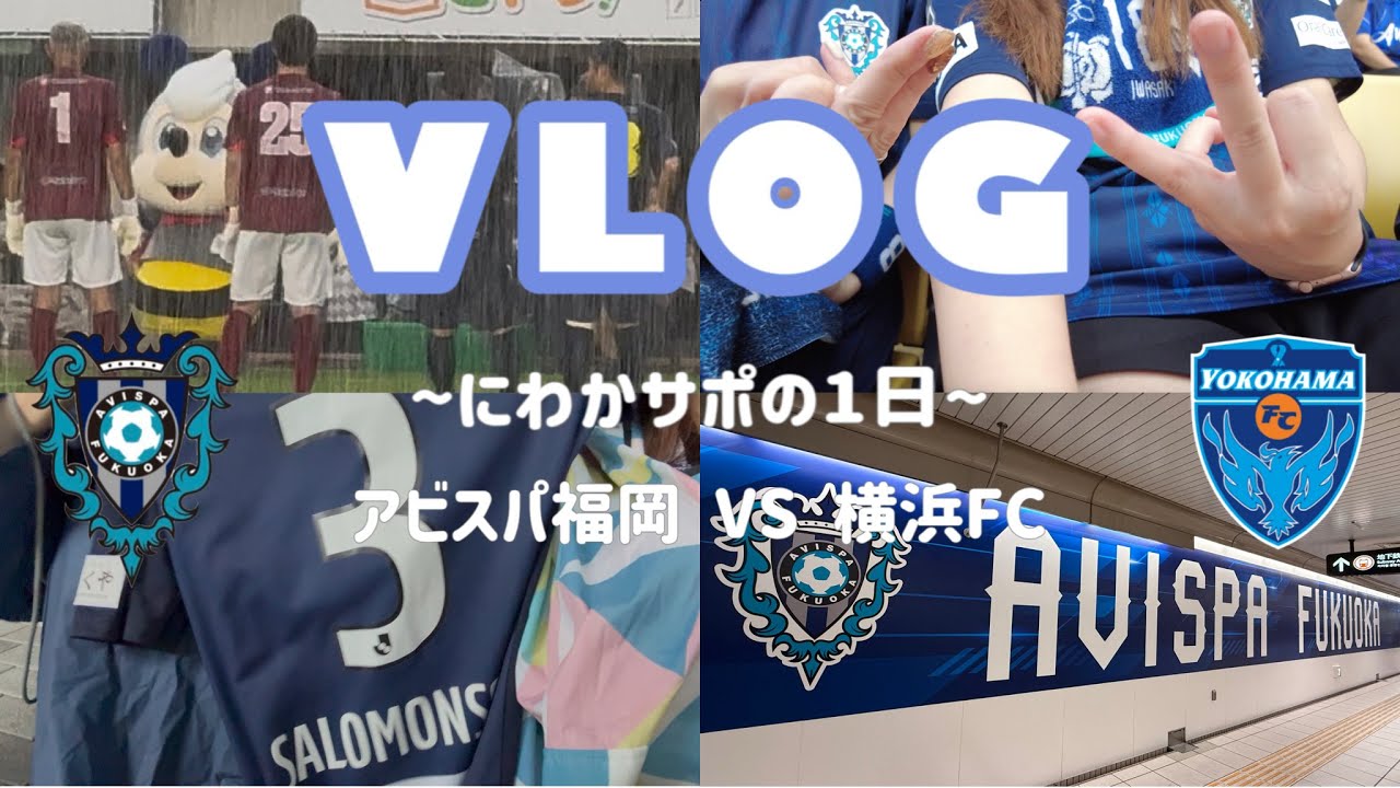 【vlog】#湯澤は信用できる｜横浜FC戦👽🚀🩵｜にわかサポの1日🐝
