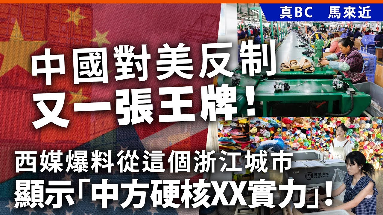中國對美反制又一張王牌！西媒爆料從這個浙江城市, 顯示「中方硬核XX實力」！