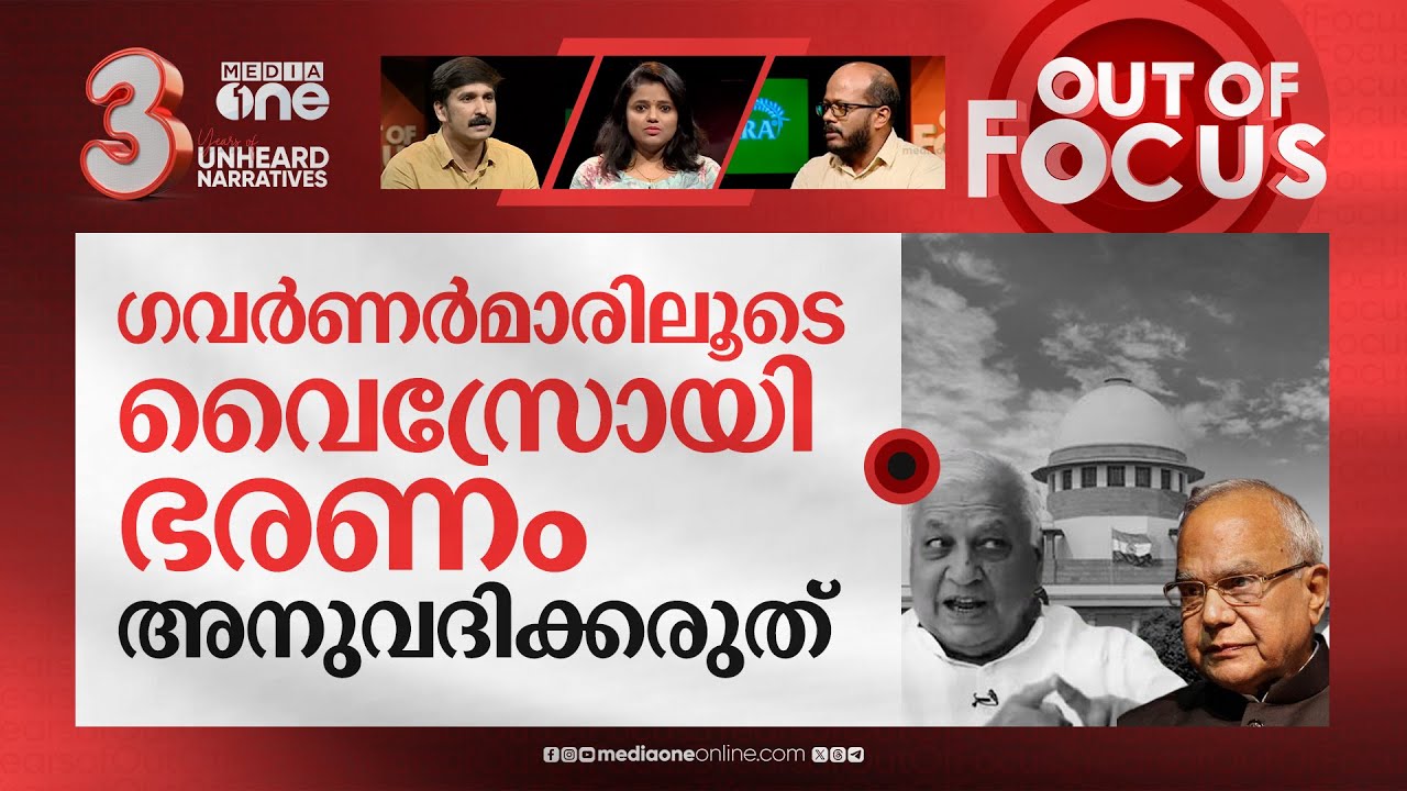 തീ കൊണ്ട് കളിക്കുന്ന ഗവർണർമാർ | State VS Governor fight | Out Of Focus