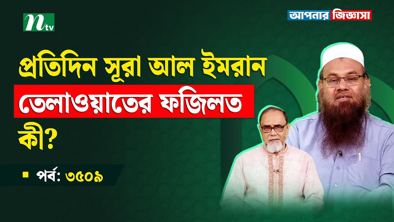 প্রতিদিন সূরা আল ইমরান তেলাওয়াতের ফজিলত কী?Apnar Jiggasa | আপনার জিজ্ঞাসা Islamic Show EP 3509