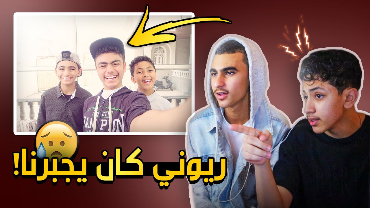 ردة فعل عمر ويزن على مقاطعهم القديمة | حقدوا علي 😂