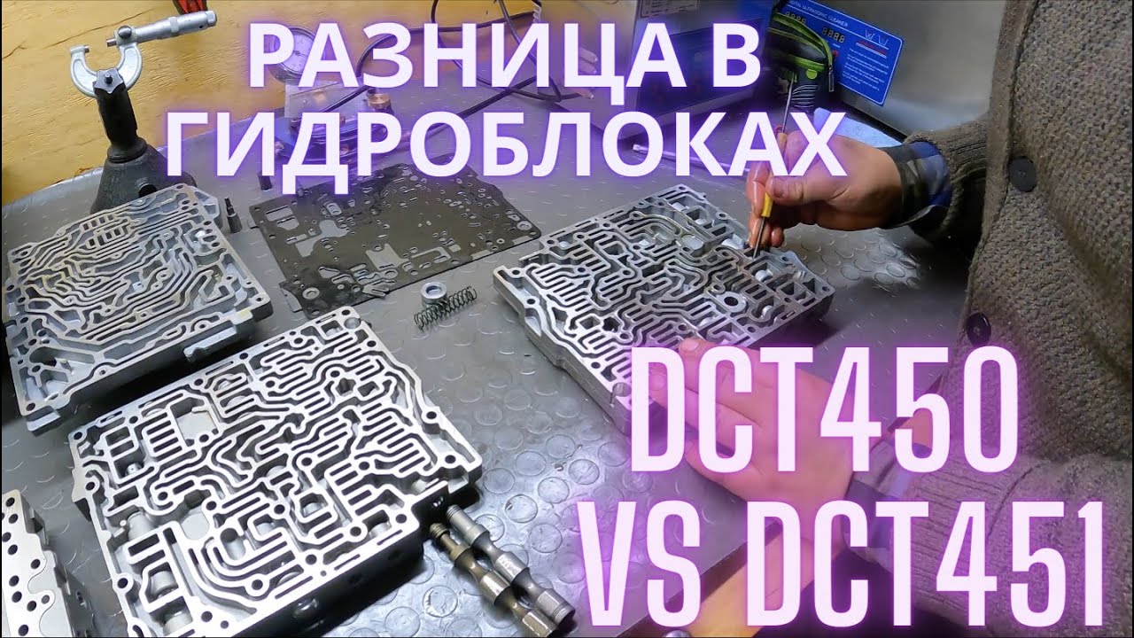 Разница в гидроблоках DCT450 vs DCT451