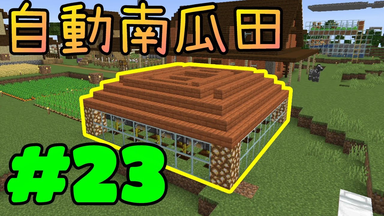 回歸極限生存※Minecraft 1.16.2※Ep.23 建造自動南瓜田(西瓜也可、包含鐵軌系統)
