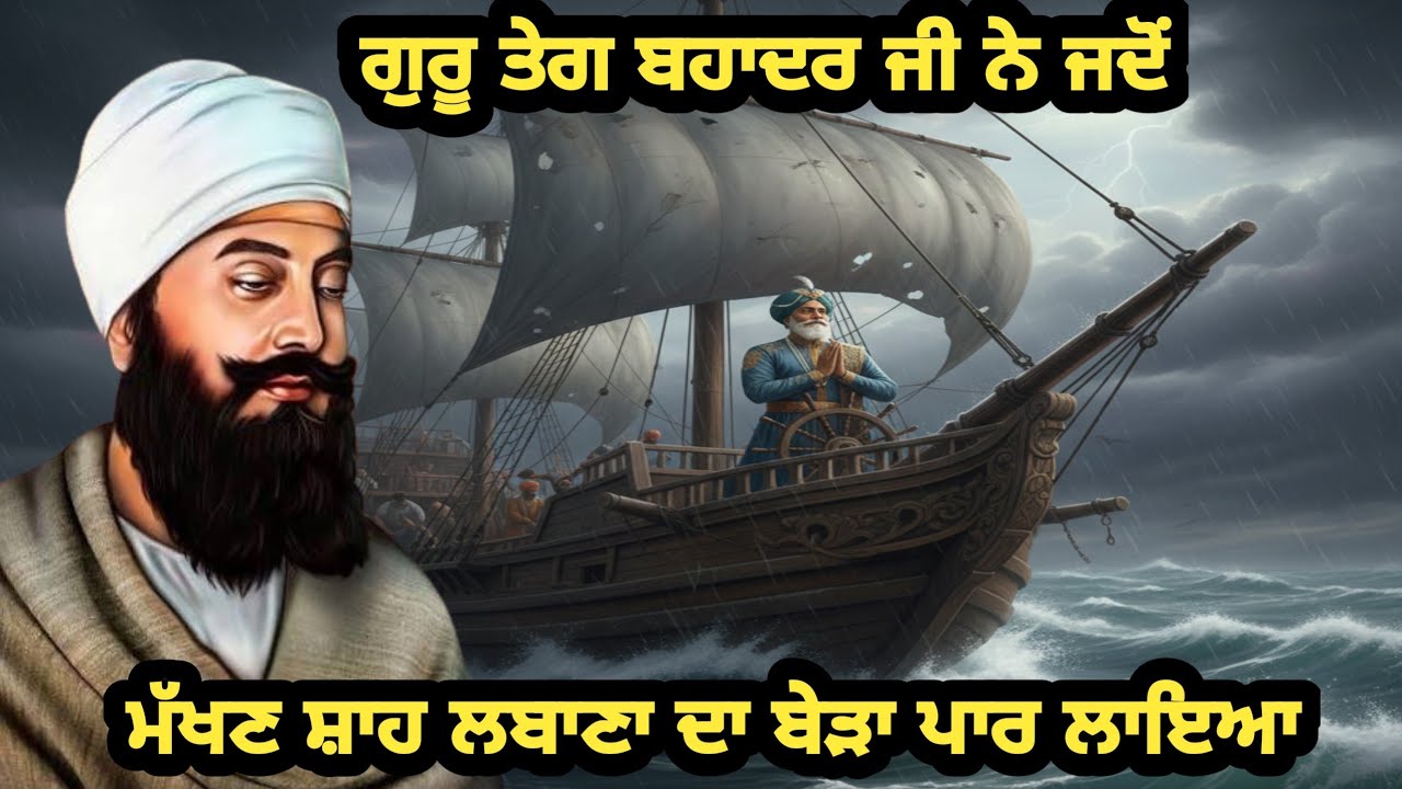 ਗੁਰੂ ਤੇਗ ਬਹਾਦਰ ਜੀ ਨੇ ਮੱਖਣ ਸ਼ਾਹ ਲਬਾਣੇ ਦਾ ਬੇੜਾ ਪਾਰ ਲਾਇਆ #guru tegh bahadur Ji#Baba bakala Sahib