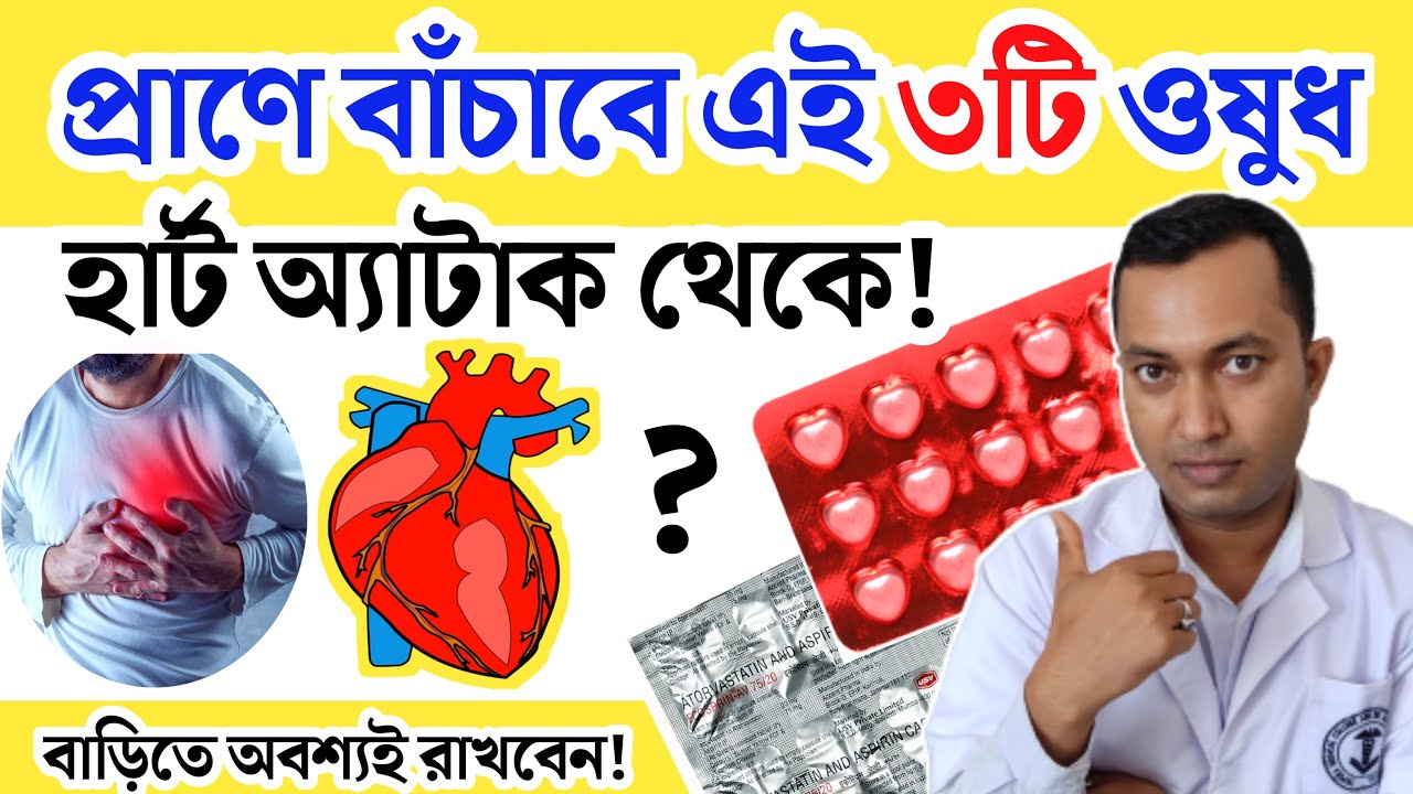 হার্ট অ্যাটাক হলেও প্রাণে বেঁচে যাবেন এই ৩ টি ঔষধ ঘরে অবশ্যই রাখবেন | হার্ট অ্যাটাক ভয়ানক কেন হয় |