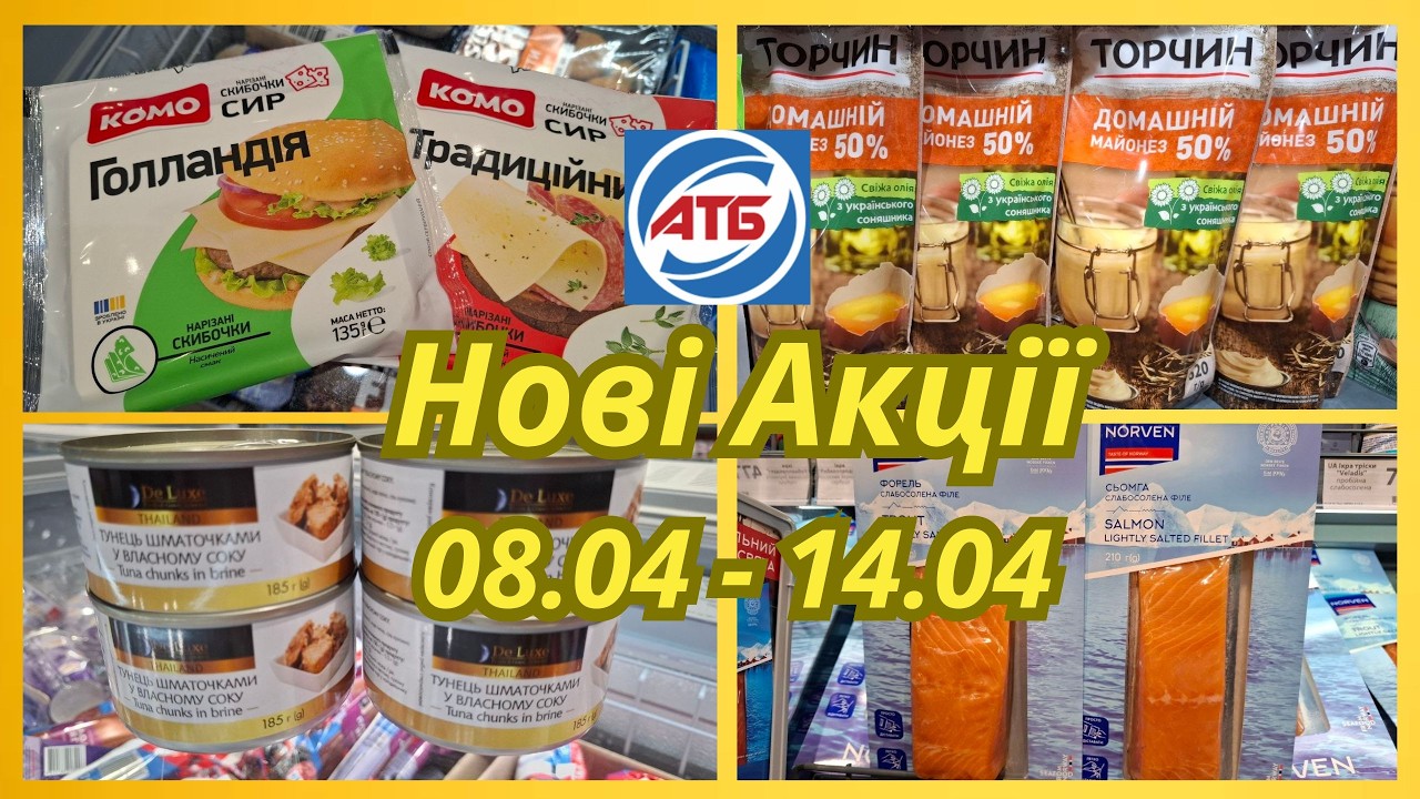 АТБ! Акції 08.04 - 14.04 для всіх покупців#акціїатб #знижки 