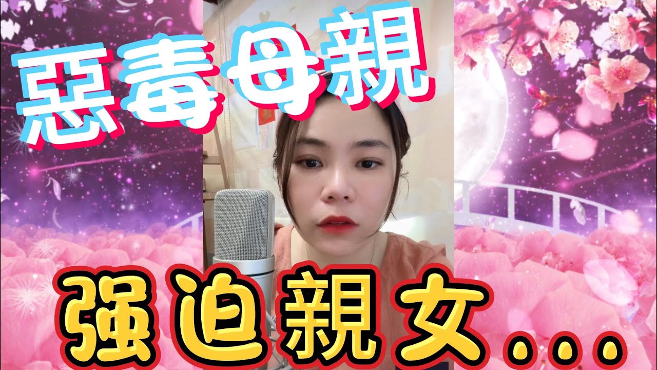 强迫親女…#小元姐姐 #情感故事 #睡前故事 #故事分享