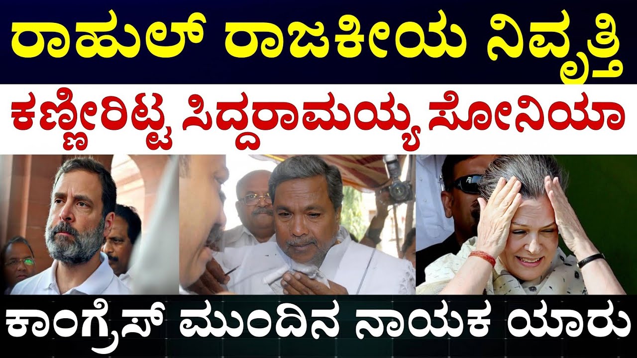 Rahul Gandhi political leadership and Priyanka Gandhi || ರಾಹುಲ್ ನಾಯಕತ್ವ ಪ್ರಶ್ನಿಸಿದ ಕಾರ್ಯಕರ್ತರು 