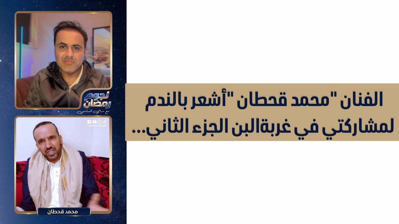 أشعر بالندم لمشاركتي في #غربة_البن الجزء 2... الفنان #محمد_قحطان